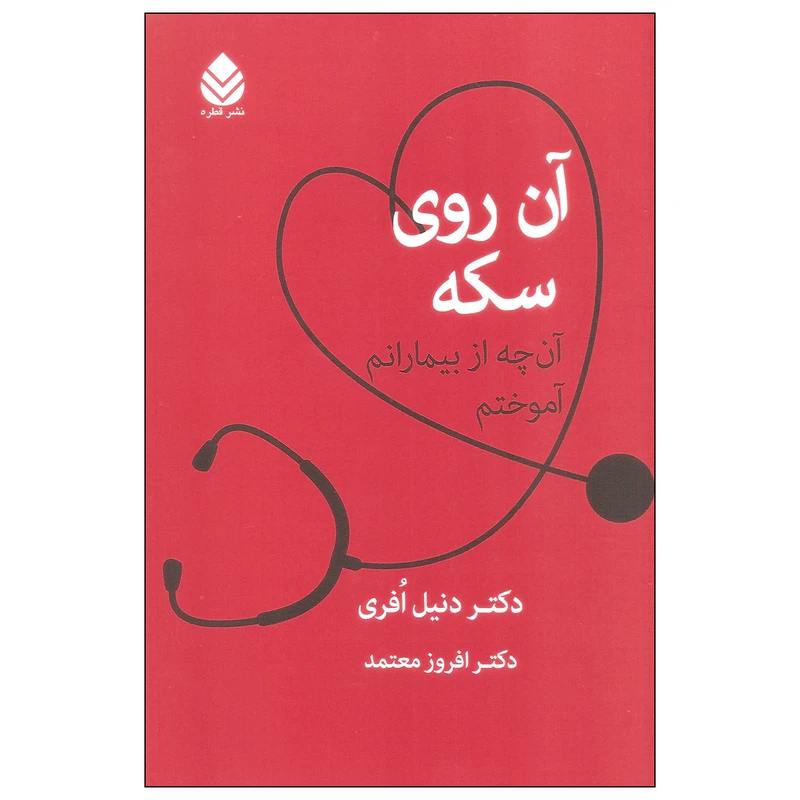 کتاب آن روی سکه اثر دکتر دنیل افری نشر قطره
