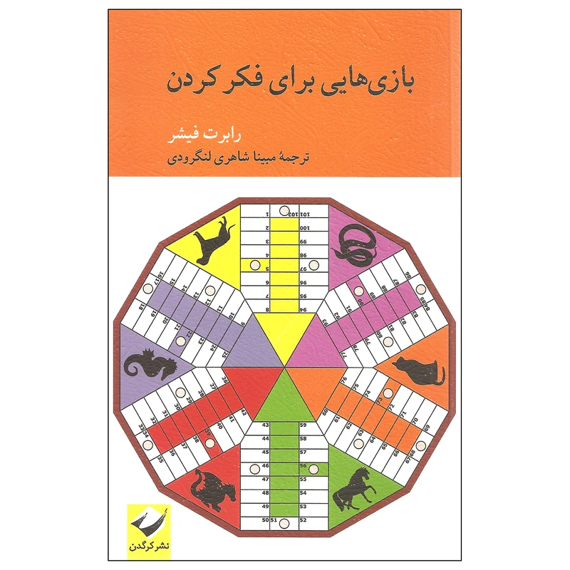 کتاب بازی هایی برای فکر کردن اثر رابرت فیشر نشر کرگدن