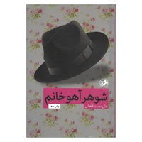 کتاب شوهر آهو خانم اثر علی محمد افغانی نشر امیر کبیر