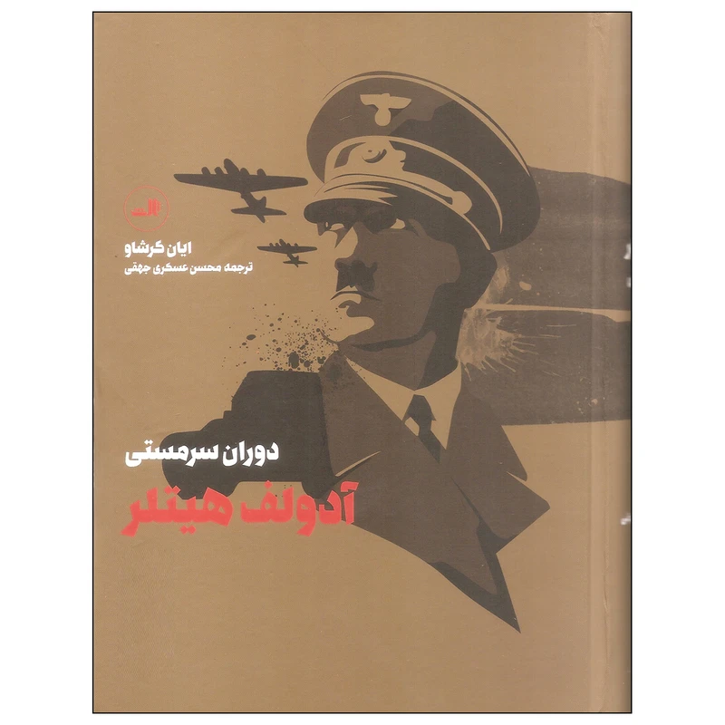 کتاب دوران سرمستی آدولف هیتلر اثر ایان کرشاو نشر ثالث دوره دو جلدی