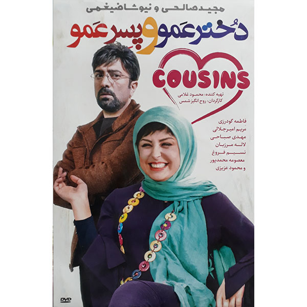 فیلم سینمایی  دختر عمو و پسر عمو اثر روح الله شمس