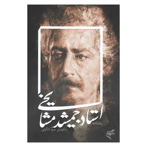 کتاب یادنامه استاد جمشید مشایخی اثر منیژه کنگرانی نشر فرهنگستان هنر