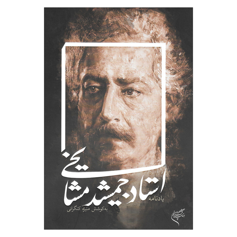 کتاب یادنامه استاد جمشید مشایخی اثر منیژه کنگرانی نشر فرهنگستان هنر