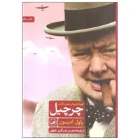 کتاب چرچیل قهرمان پیش بینی ناپذیر اثر پاول ادیسون نشر ثالث