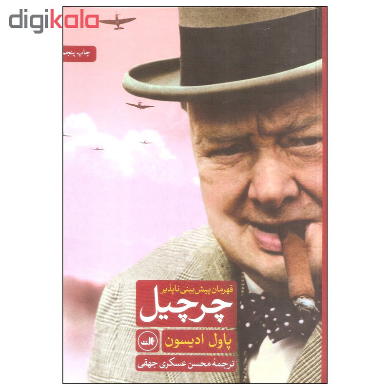 کتاب چرچیل قهرمان پیش بینی ناپذیر اثر پاول ادیسون نشر ثالث