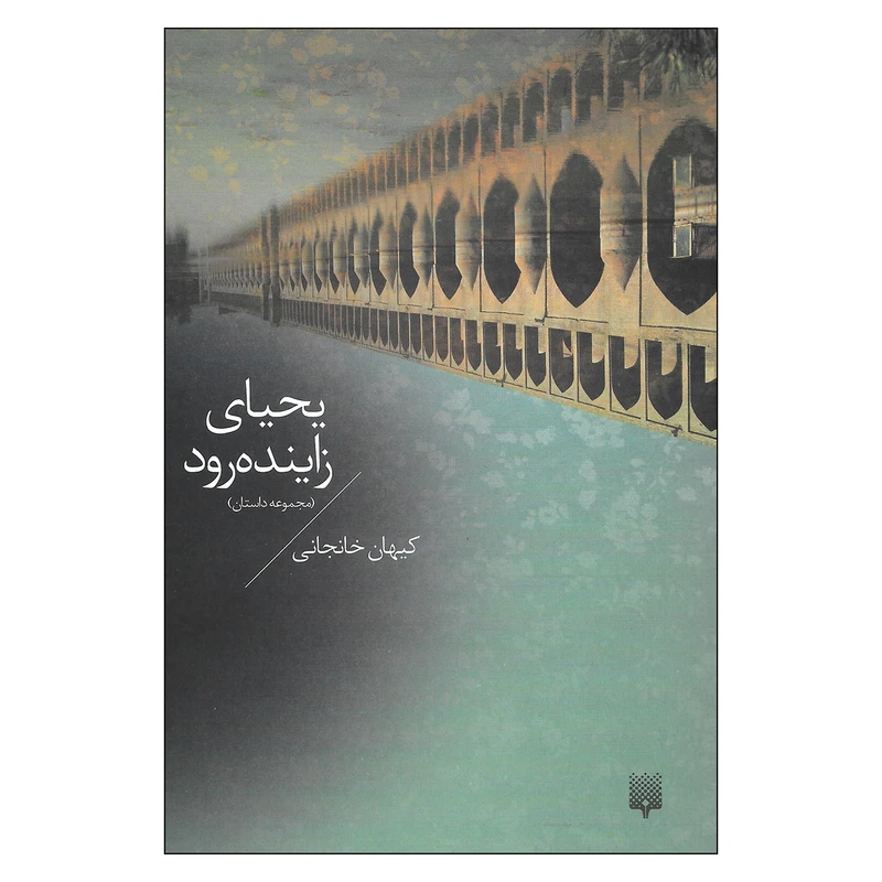 کتاب یحیای زاینده رود مجموعه داستان اثر کیهان خانجانی نشر پیدایش