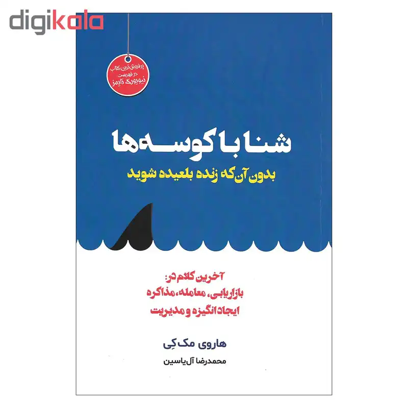 کتاب شنا با کوسه ها بدون آن که زنده بلعیده شوید اثر هاروی مک کی نشر هامون