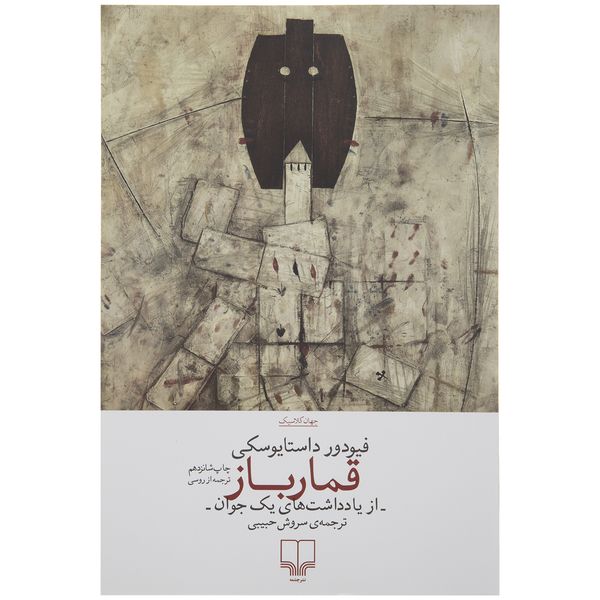 مشخصات قیمت و خرید کتاب قمارباز اثر فیودور داستایوسکی دیجی کالا