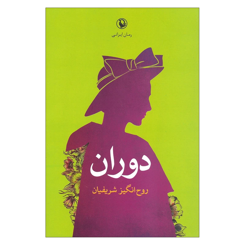 کتاب دوران اثر روح انگیز شریفیان انتشارات مروارید 
