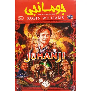 فیلم سینمایی جومانجی اثر جیمز کیلد نشر قرن 21
