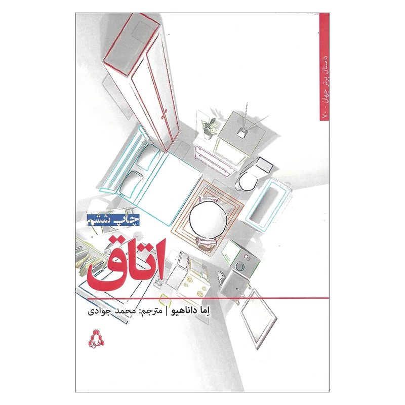 کتاب اتاق اثر اما داناهیو انتشارات افراز