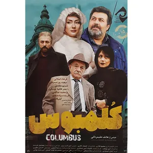 فیلم سینمایی کلمبوس اثر هاتف علیمردانی نشر سوره سینما