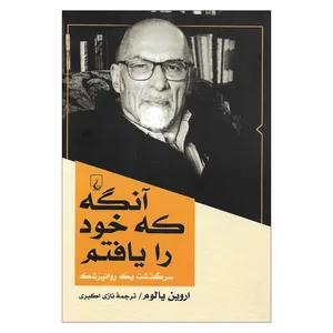 کتاب آنگونه که خود را یافتم سرگذشت یک روانپزشک اثر اروین یالوم نشر ققنوس