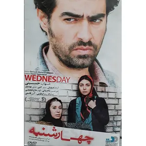 فیلم سینمایی چهارشنبه اثر سروش محمد زاده نشر تصویر گستر پاسارگاد