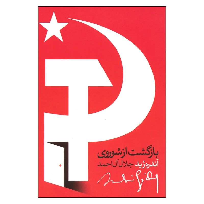 کتاب بازگشت از شوروی اثر آندره ژید نشر روزبهان