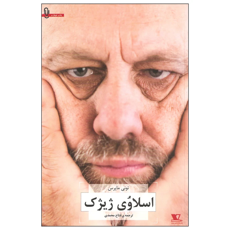 کتاب اسلاوی ژیژک اثر تونی مایرس نشر هزاره سوم