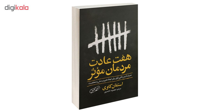 کتاب هفت عادت مردمان موثر اثر استفان کاوی انتشارات یوشیتا