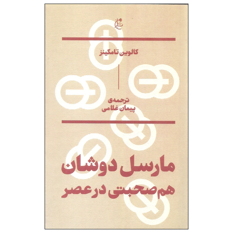 کتاب مارسل دوشان هم صحبتی در عصر اثر کالوین تامکینز انتشارات بان
