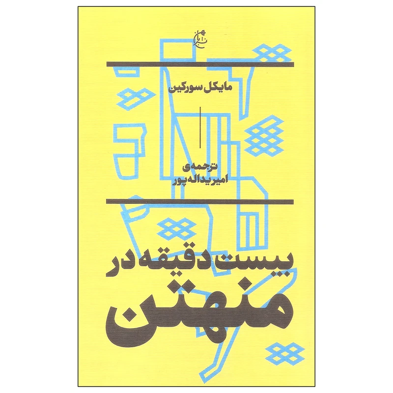 کتاب بیست دقیقه در منهتن اثر مایکل سورکین انتشارات بان