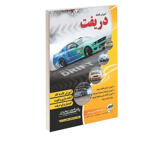 کتاب آموزش تکنیک دریفت اثر سید مصطفی حجازی انتشارات پارسیان سرعت کوشک