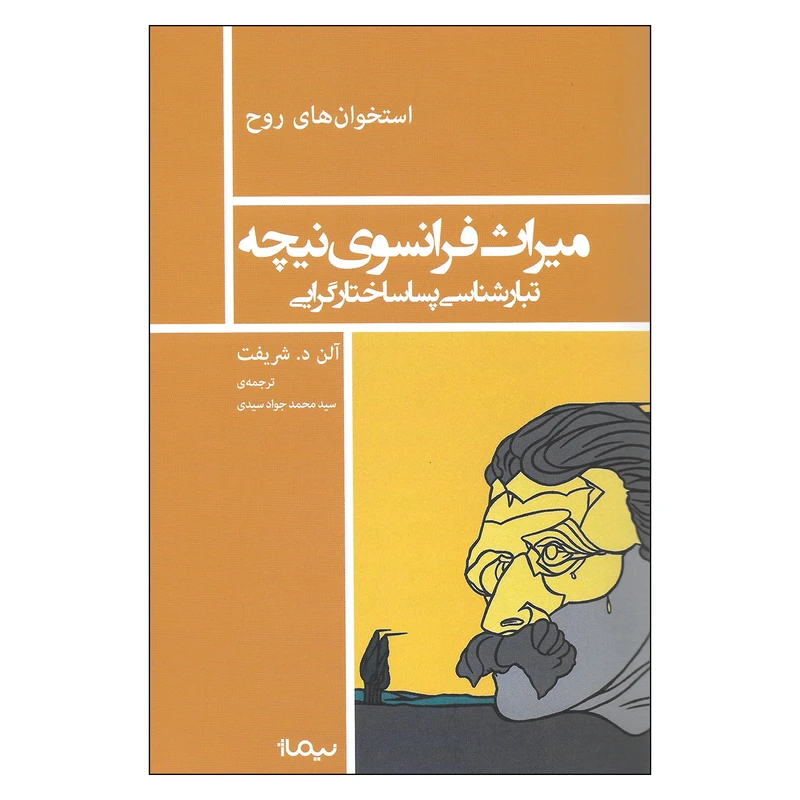 کتاب میراث فرانسوی نیچه تبارشناسی پساساختارگرایی اثر آلن د. شریفت نشر نیماژ
