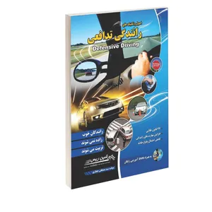 کتاب اصول و تکنیک های رانندگی تدافعی اثر سید مصطفی حجازی انتشارات پارسیان سرعت کوشک