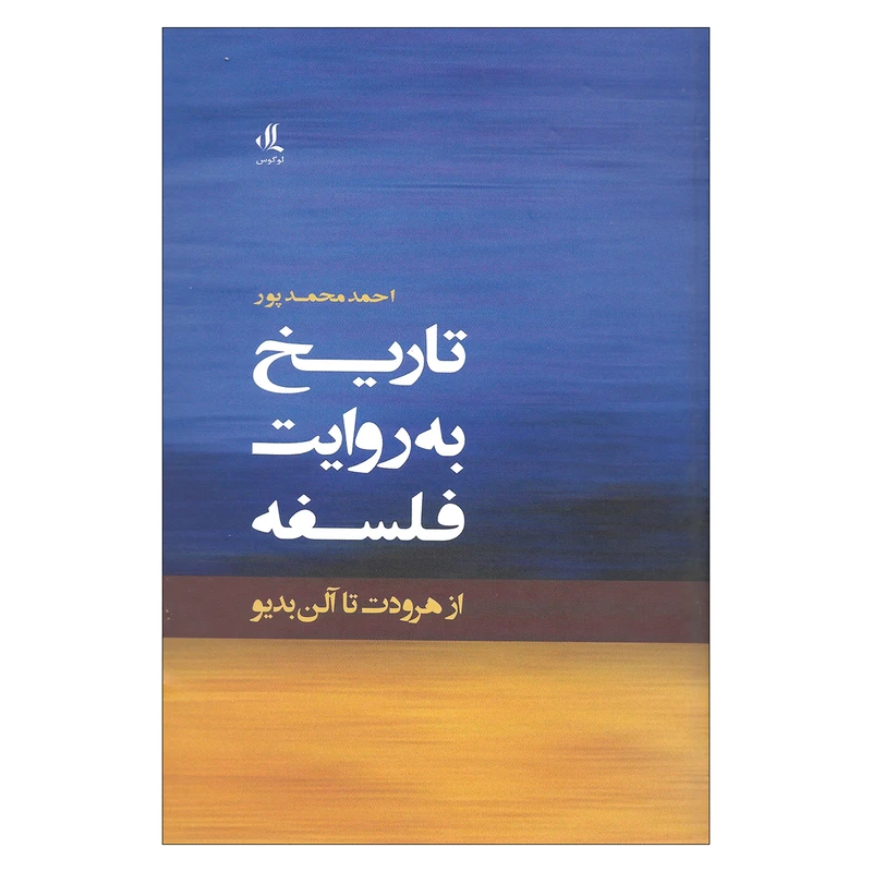 کتاب تاریخ به روایت فلسفه از هرودت تا آلن بدیو اثر احمد محمد پور نشر لوگوس
