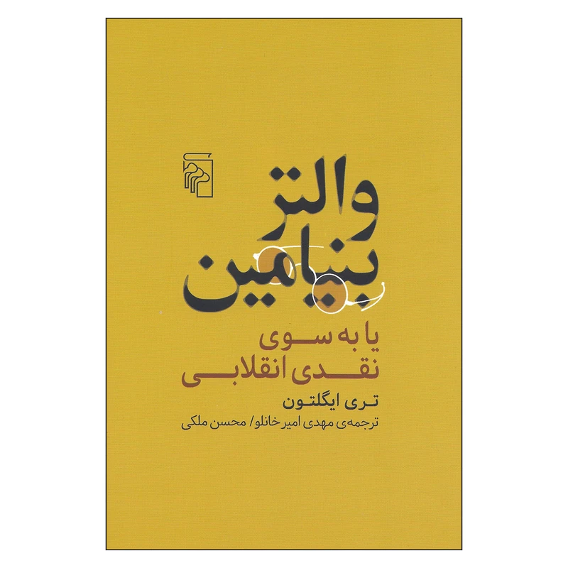 کتاب والتر بنیامین یا به سوی نقدی انقلابی اثر تری ایگلتون نشر مرکز