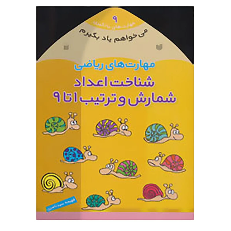 کتاب می خواهم یاد بگیرم 9 اثر فهیمه سیدناصری