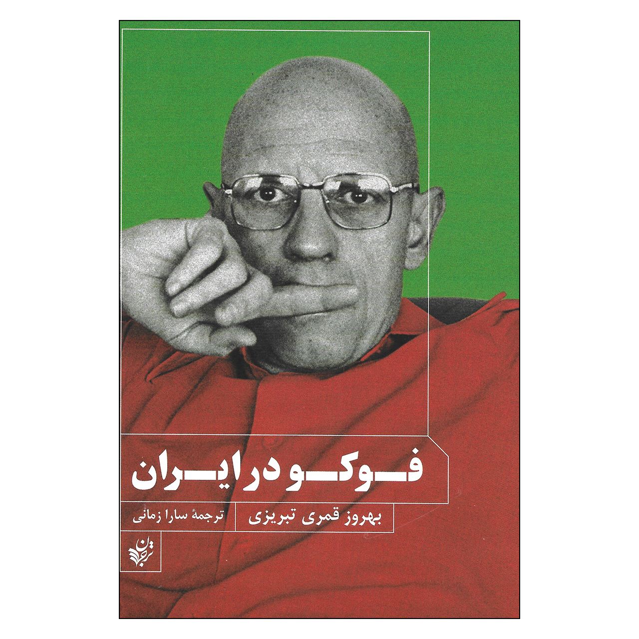 کتاب فوکو در ایران اثر بهروز تبریزی نشرترجمان علوم انسانی