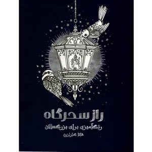 کتاب راز سحرگاه رنگ آمیزی برای بزرگسالان اثر هانا کارلزون نشر نیلفام