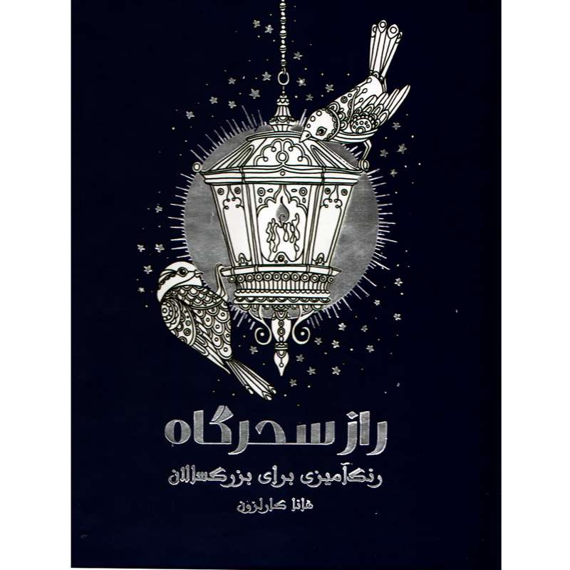 کتاب راز سحرگاه رنگ آمیزی برای بزرگسالان اثر هانا کارلزون نشر نیلفام