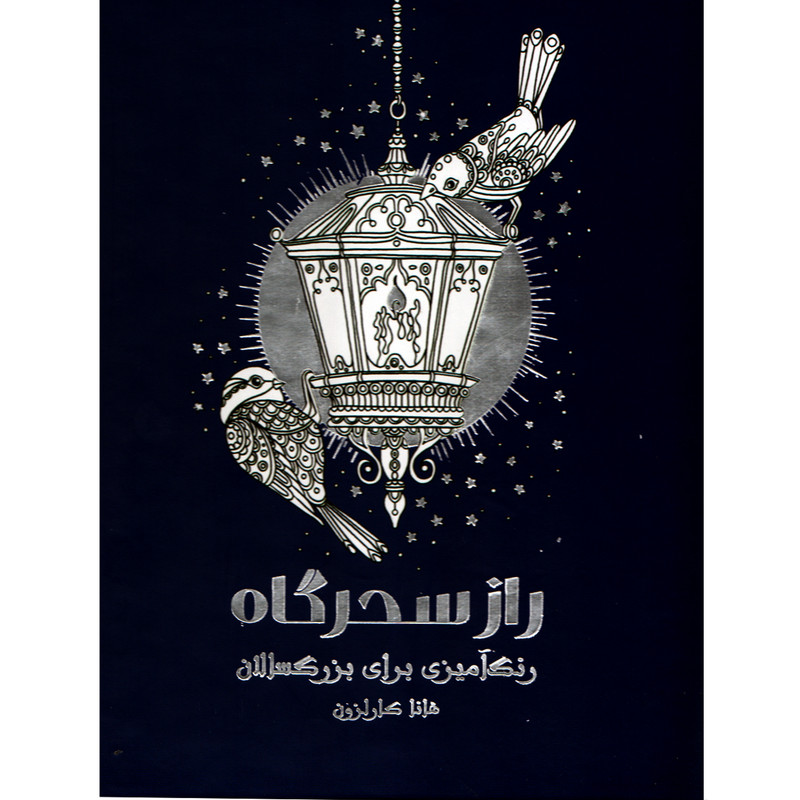 کتاب راز سحرگاه رنگ آمیزی برای بزرگسالان اثر هانا کارلزون نشر نیلفام