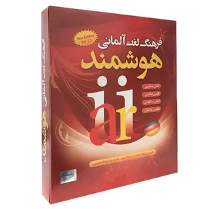 نرم افزار فرهنگ لغت آلمانی هوشمند نسخه 2.1 نشر نیلوفر آبی 