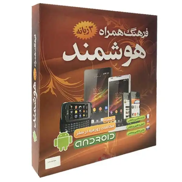 نرم افزار فرهنگ همراه 3 زبانه هوشمند نشر نیلوفر آبی