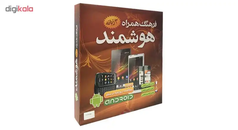 نرم افزار فرهنگ همراه 3 زبانه هوشمند نشر نیلوفر آبی