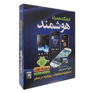 نرم افزار فرهنگ همراه هوشمند نشر نیلوفر آبی