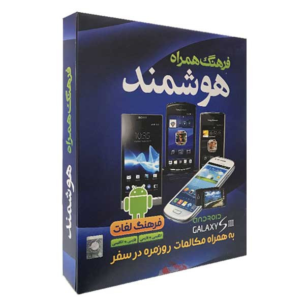 نرم افزار فرهنگ همراه هوشمند نشر نیلوفر آبی