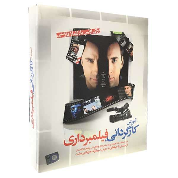 نرم افزار آموزش کارگردانی، فیلمبرداری نشر نیلوفر آبی نرم افزار آموزش کارگردانی، فیلمبرداری نشر نیلوفر آبی