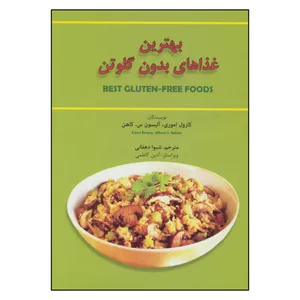کتاب بهترین غذاهای بدون گلوتن اثر کارول اموری وآلیسون س. کاهن انتشارات بهجت
