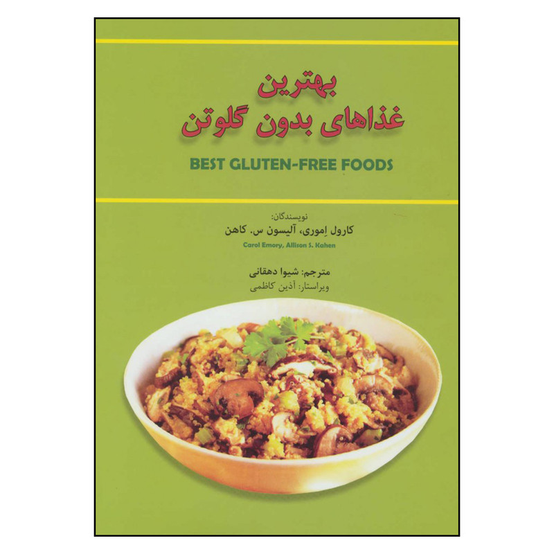 کتاب بهترین غذاهای بدون گلوتن اثر کارول اموری وآلیسون س. کاهن انتشارات بهجت