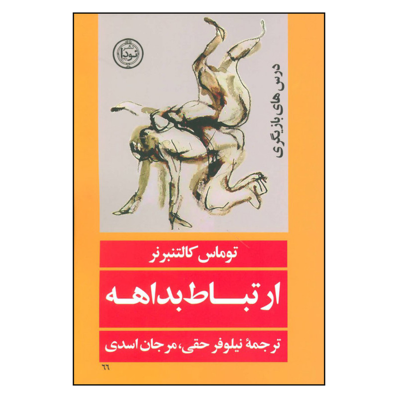 کتاب ارتباط بداهه اثر توماس کالتنبرنر نشر نودا