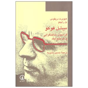 کتاب میشل فوکو فراسوی ساختگرایی و هرمنیوتیک اثر هیوبرت دریفوس و پل رابینو نشر نی