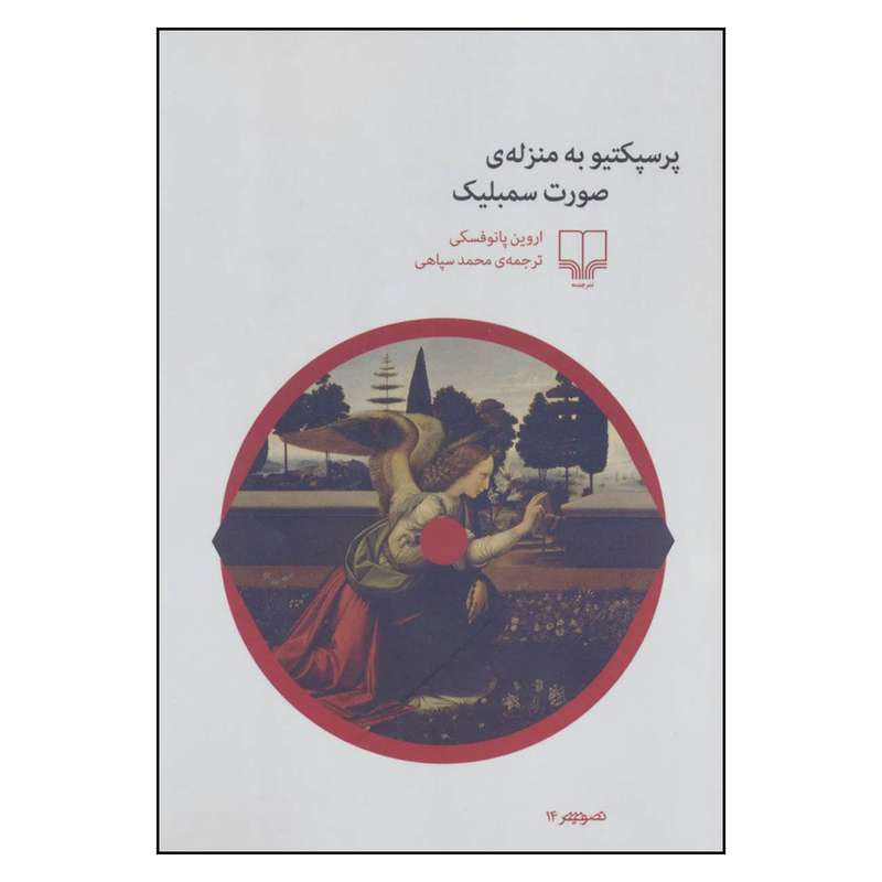 کتاب پرسپکتیو به منزله ی صورت سمبلیک اثر اروین پانوفسکی نشر چشمه