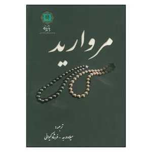 کتاب مروارید اثر مارلین بلسینگ نشر پازینه