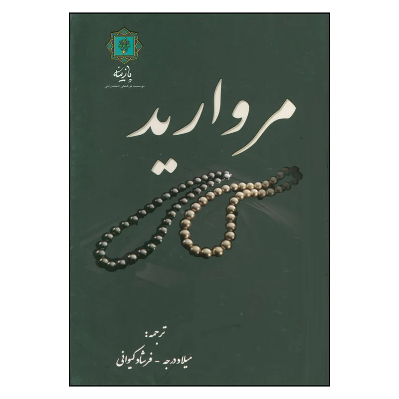 کتاب مروارید اثر مارلین بلسینگ نشر پازینه