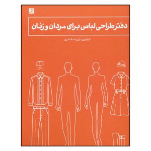 کتاب دفتر طراحی لباس برای مردان و زنان اثر آرزو اسکندری نشر آبان 