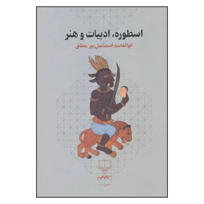 کتاب اسطوره ادبیات و هنر اثر ابوالقاسم اسماعیل پور مطلق نشر چشمه