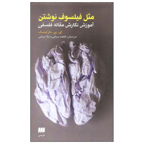کتاب مثل فیلسوف نوشتن اثر ای. پی. مارتینیک انتشارات هرمس