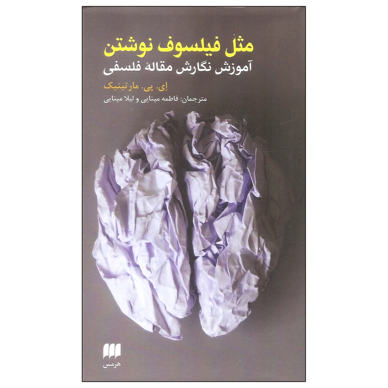 کتاب مثل فیلسوف نوشتن اثر ای. پی. مارتینیک انتشارات هرمس